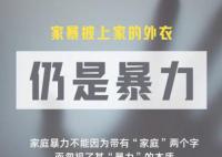 以爱之名 今天国际消除家庭暴力日一起向暴力说不