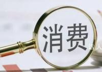 社会消费品零售总额连续3个月回升 10月增速比9月份加快2.1个百分点