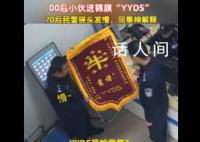 70后警察收到00后送的锦旗没看懂 同事解释：这是最高的肯定永远的神