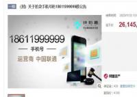刑案案犯手机号被拍出2614万 18611999999是什么号码