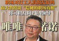 南大教授教年轻人反抗职场PUA 杜骏飞个人资料介绍