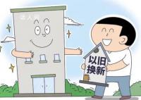 多地开启房产“以旧换新” 换房需要什么条件