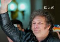 米莱提名的央行行长“提前跑路” 阿根廷新总统誓言炸掉央行