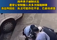 男子被制服后遭狂踩脚踝?警方回应