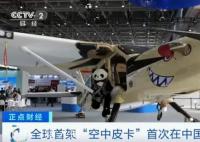 全球首架“空中皮卡”首次在华亮相 能装1350公斤货物