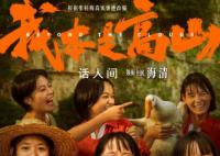 我本是高山 电影《我本是高山》11月24日全国上映