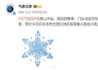 北京下雪 预计白天本市大部分地区有零星小雪或小雪