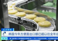 韩国方便面出口破纪录 较去年同期增长了两成多