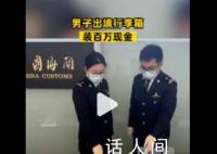 男子行李箱装百万现金出境 目前已按相关规定进一步处理