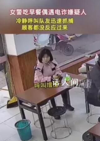 民警吃早餐遇电诈嫌犯呼叫队友 为民警点赞