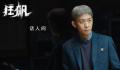 《狂飙》获尖叫之夜“年度剧王” 实至名归