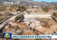 各地全力推进冬修水利 全国已进入冬修水利的黄金期