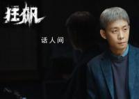 《狂飙》获尖叫之夜“年度剧王” 实至名归