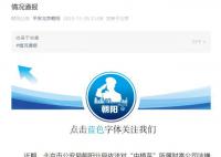 “中植系”所属财富公司被立案侦查 请投资人通过以下方式进行报案登记
