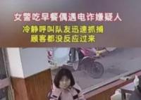 民警吃早餐遇电诈嫌犯呼叫队友 为民警点赞
