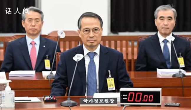 韩国国家情报机构领导层集体辞职 声明中并未提及三人辞职的原因
