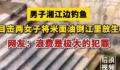 两名女子将米面油和牛奶倒江放生 真是让人大无语