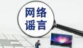 证券日报:痛打股市小作文制造者
