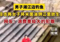 两名女子将米面油和牛奶倒江放生 真是让人大无语