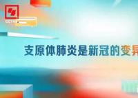 支原体肺炎是新冠的变异吗 关于呼吸道疾病又有哪些认识误区