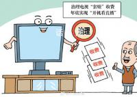 广电总局:电视开机应默认全屏直播