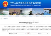 4名中国留学生在加拿大遇车祸身亡 中国驻加拿大使馆和驻多伦多总领馆高度重视