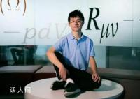 95后天才少年曹原将赴伯克利任教 担任该校电子工程与计算机科学系助理教授