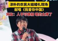 农民大姐婚礼上演唱惊艳全场 被农民大姐一曲我爱你中国惊艳到了