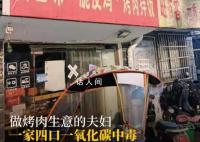 一家4口烧炭致2死:买炭为治烫伤
