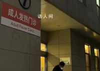 成年发热病人也躲起来了 多种病原体共同流行是原因之一