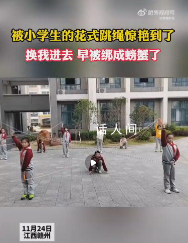 这跳绳换我进去早被绑成螃蟹了 江西赣州小学生课间练习花式跳绳