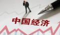 中国经济将继续企稳回升 现在中国经济到底怎么样