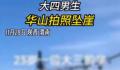大四男生华山拍照坠崖 回应：具体案情不方便透露