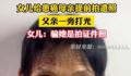 女儿给患癌母亲拍遗照父亲帮打光 看到母亲拍照心里特别难受
