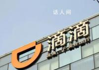 滴滴崩一夜有司机“收入超690亿” 就连客服系统本身也出现了故障
