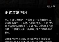 网红痞幼就盗用他人视频道歉 承认自己的认知存在很多问题