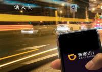 滴滴闪崩有司机收入超690亿?滴滴:有司机后台收入690亿为P图