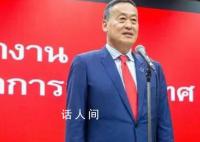 泰国总理接到诈骗电话 被直呼全名