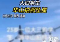大四男生华山拍照坠崖 回应：具体案情不方便透露