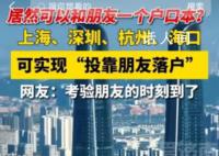 投靠朋友家可以落户上海?目前上海投靠落户政策并未出新政