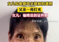 女儿给患癌母亲拍遗照父亲帮打光 看到母亲拍照心里特别难受