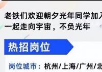 快手发招聘海报欢迎字节员工 字节跳动朝夕光年将进行大规模业务收缩
