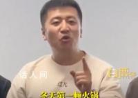 张雪峰为员工多发300元请吃火锅 希望大家能过一个温暖的冬天