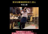 家长吐槽海底捞科目三:恶心