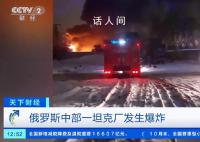 俄罗斯一坦克制造厂发生爆炸 爆炸是由变压器着火引发的大火造成的