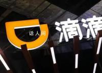 滴滴回应系统崩了 经连夜修复现已恢复正常