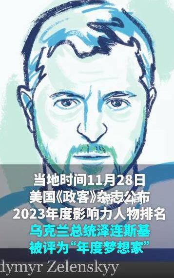 泽连斯基获“年度梦想家”称号 美国《政客》公布2023年度影响力人物排名