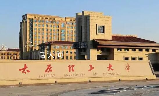 太原理工回应导师疑辱骂压榨学生 该导师七八月份就已调离学校