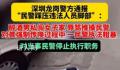 媒体评深圳民警踩踏嫌疑人事件 更应思考背后原因