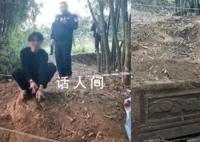 4男子因小说结识挖人祖坟被刑拘 案件正在进一步侦办中